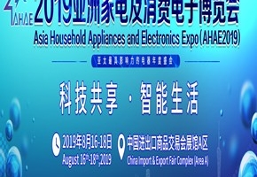 2019亞洲家電及消費電子博覽會(huì )8月廣州舉行